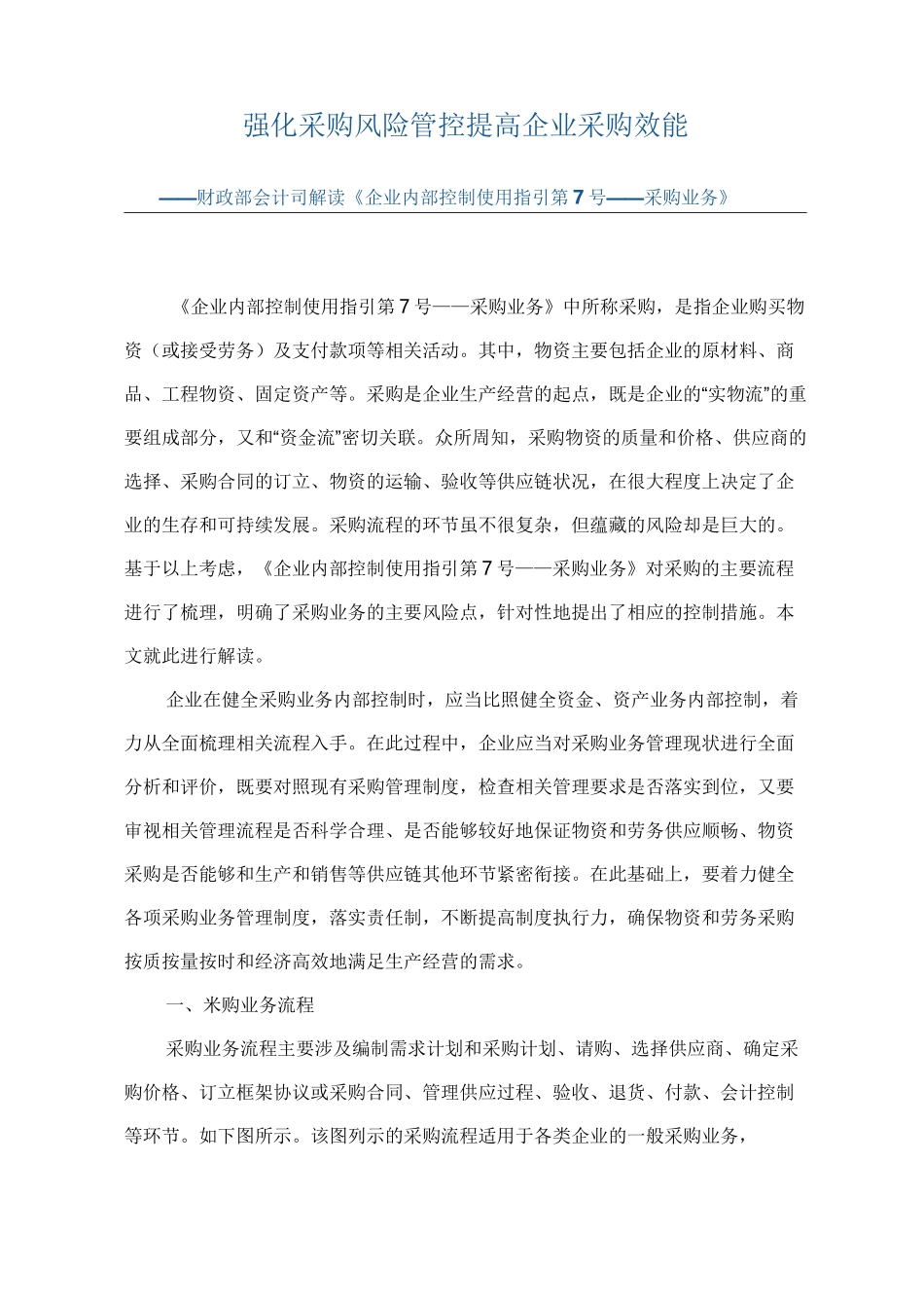强化采购风险管控提高企业采购效能_第1页