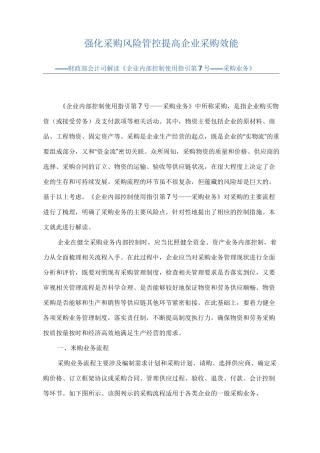 强化采购风险管控提高企业采购效能