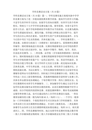 学科竞赛活动方案(共10篇)(精简篇)