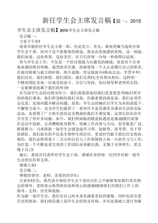 新任学生会主席发言稿