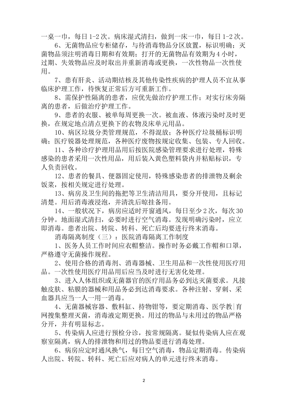 最新消毒隔离制度_第2页