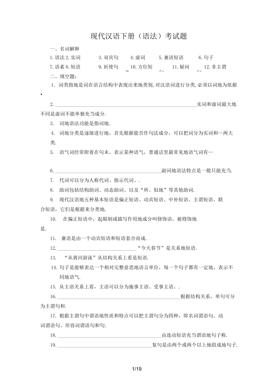 现代汉语下册考试题_第1页