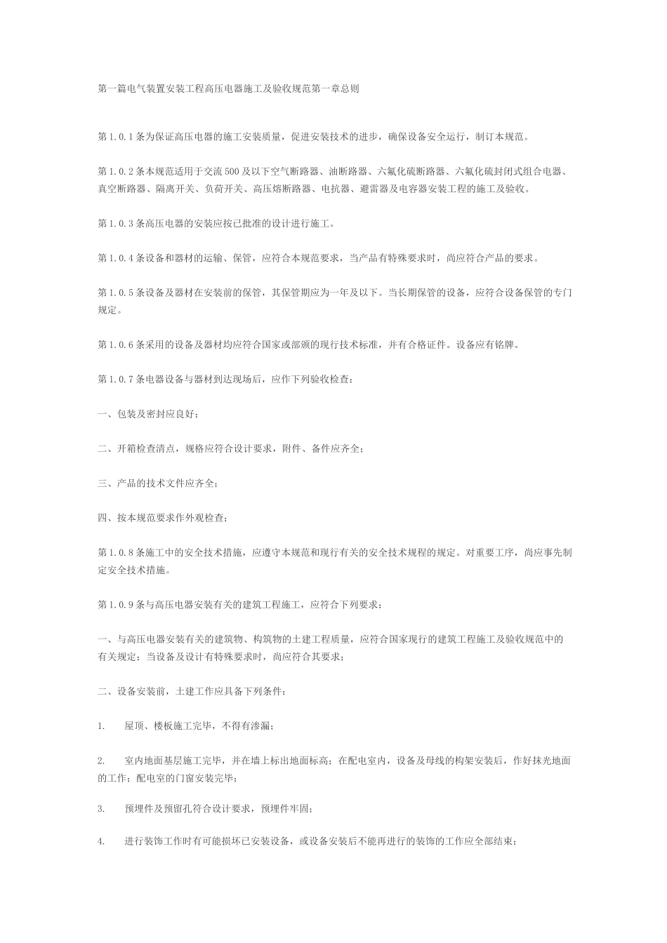 电气装置安装工程高压电器施工及验收规范_第1页