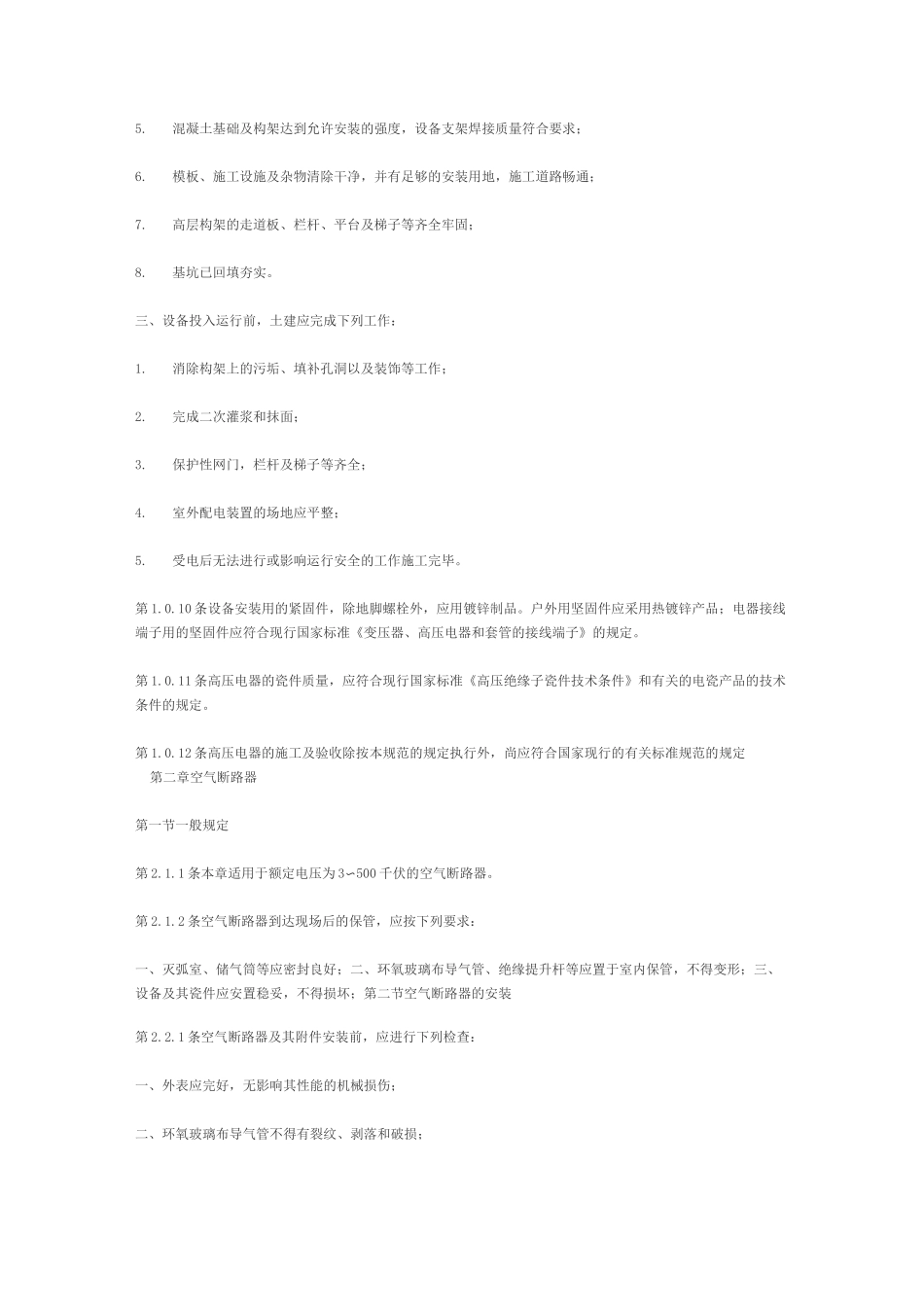 电气装置安装工程高压电器施工及验收规范_第2页