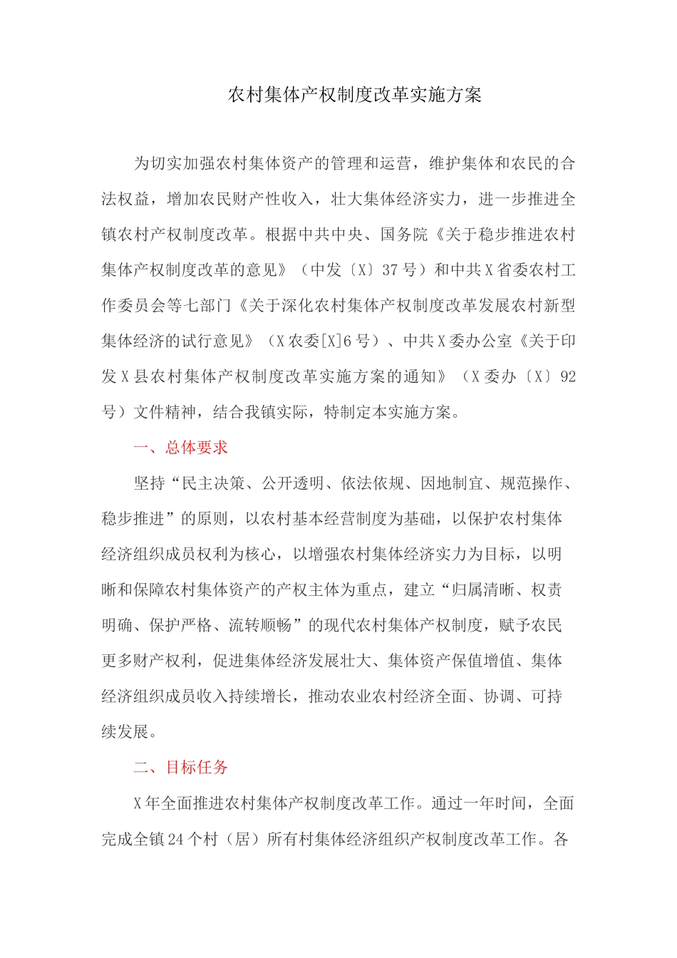 农村集体产权制度改革实施方案_第1页