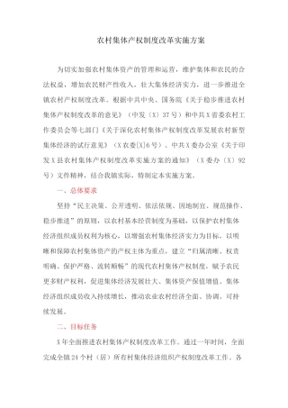 农村集体产权制度改革实施方案