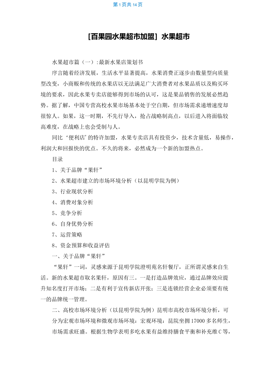 [百果园水果超市加盟]水果超市_第1页