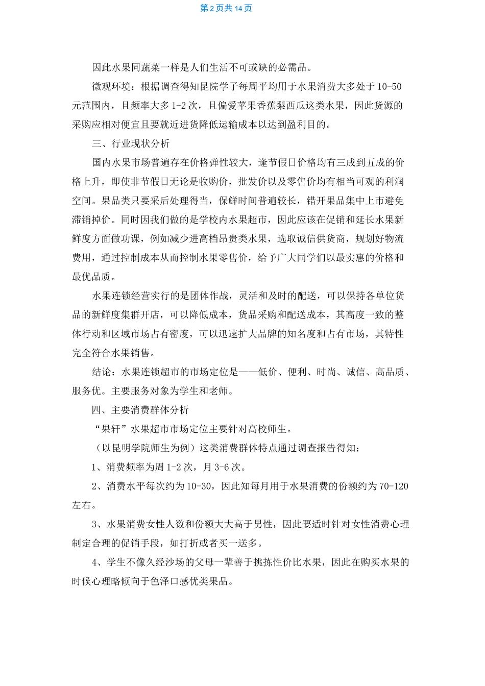 [百果园水果超市加盟]水果超市_第2页