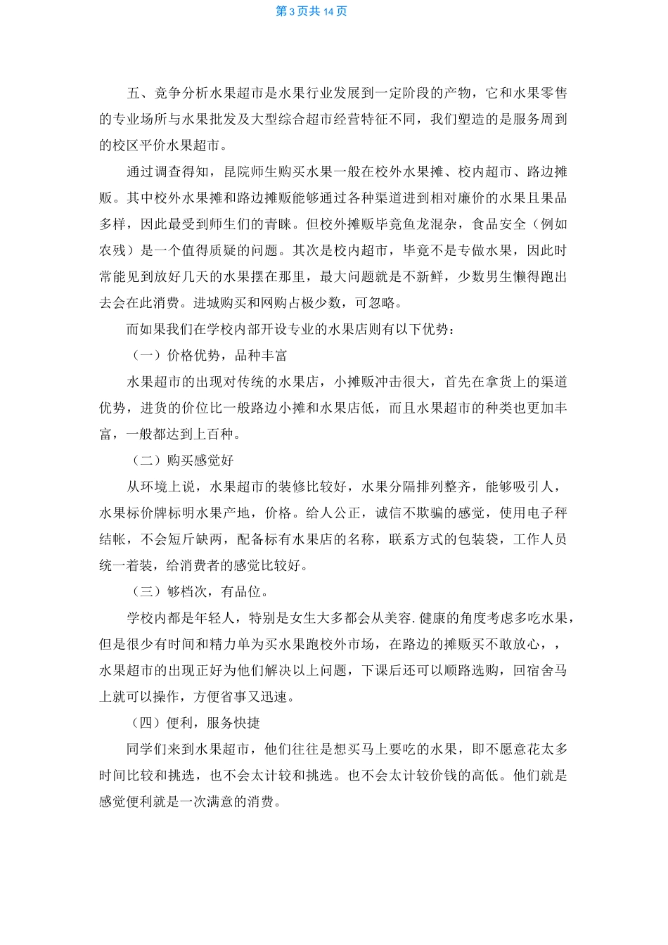 [百果园水果超市加盟]水果超市_第3页