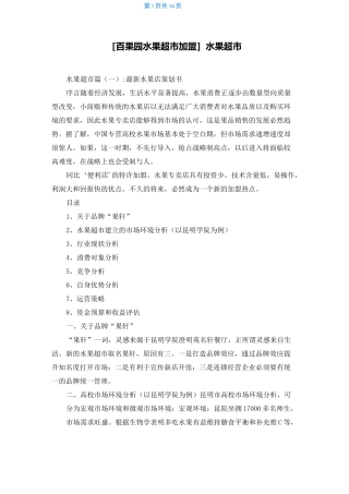 [百果园水果超市加盟]水果超市