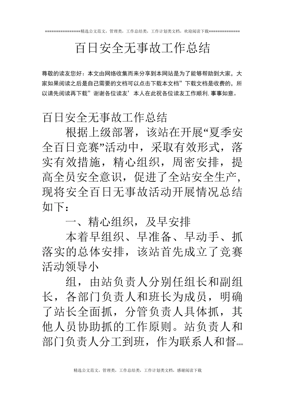 百日安全无事故工作总结_第1页