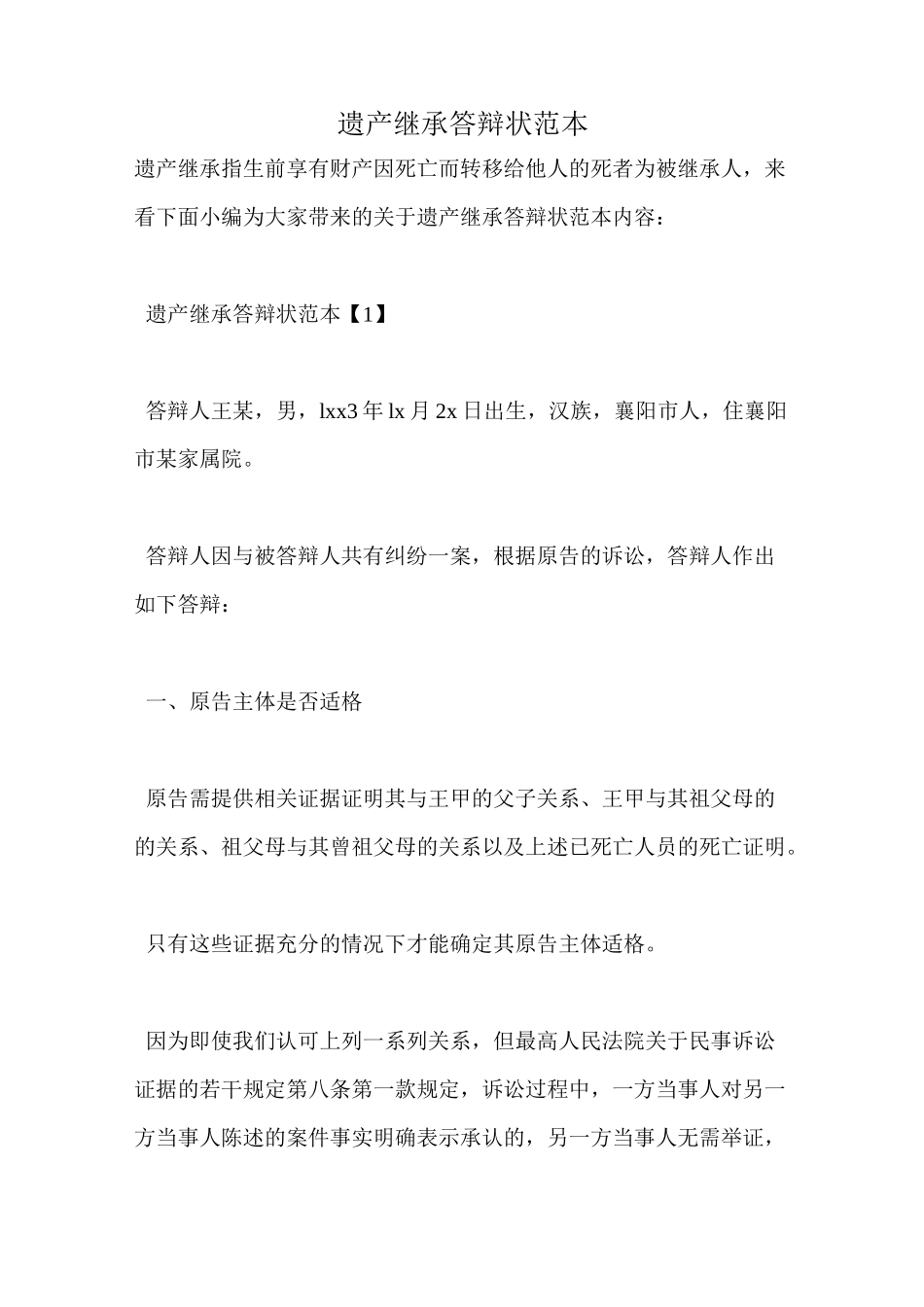 遗产继承答辩状范本_第1页