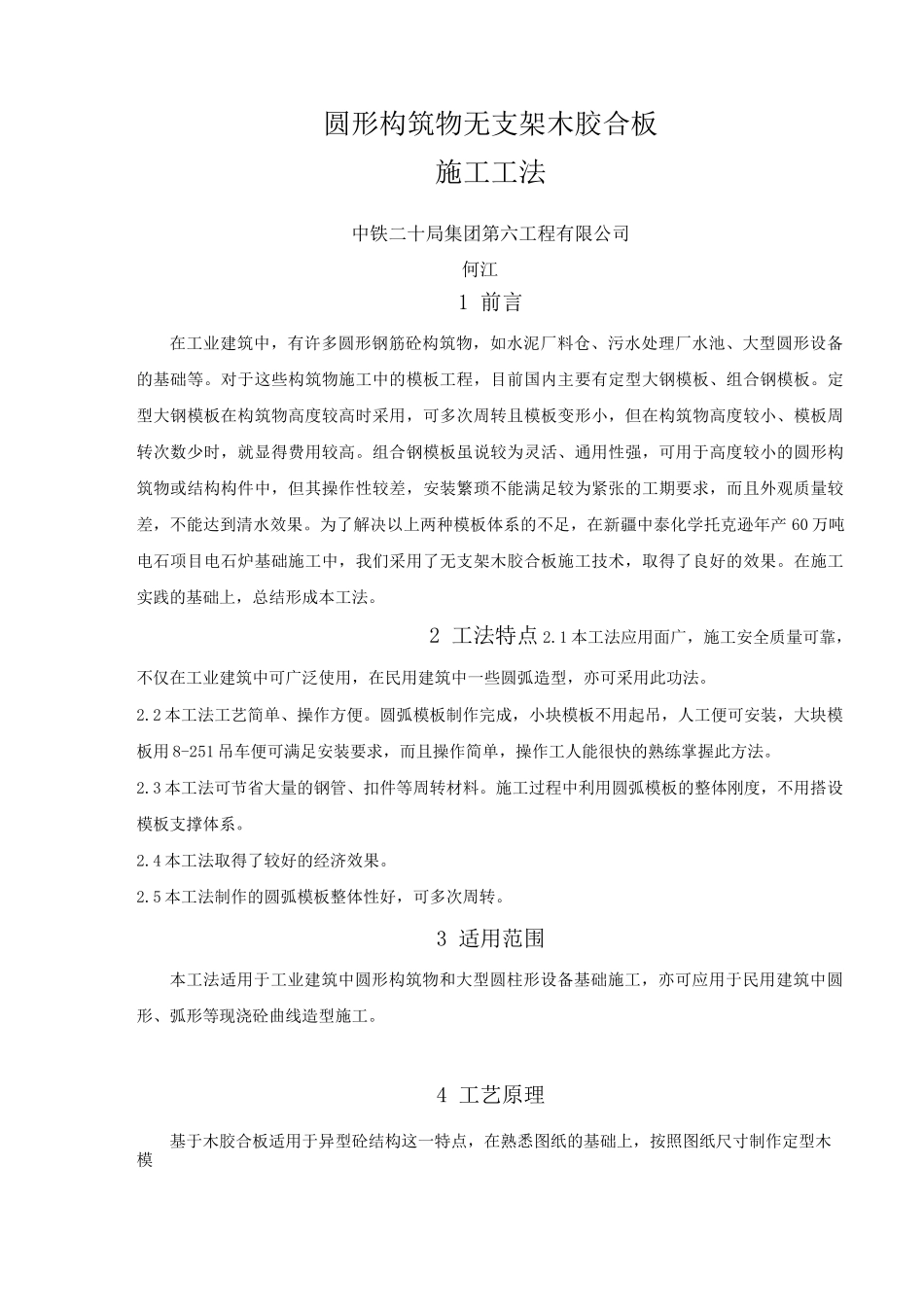 圆形构筑物木模板施工工法_第1页