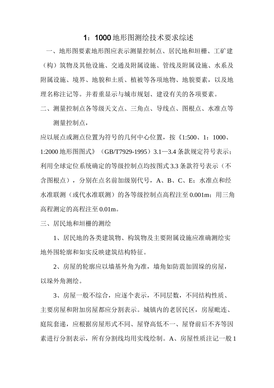 地形图测绘技术要求_第1页