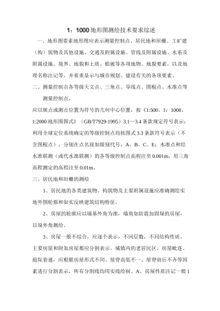 地形图测绘技术要求