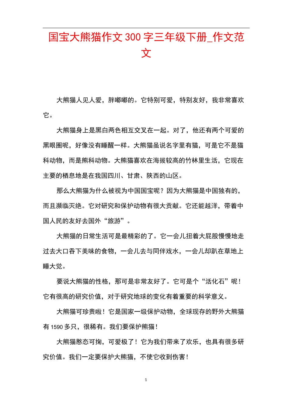 国宝大熊猫作文300字三年级下册_作文范文_第1页