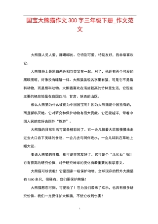 国宝大熊猫作文300字三年级下册_作文范文