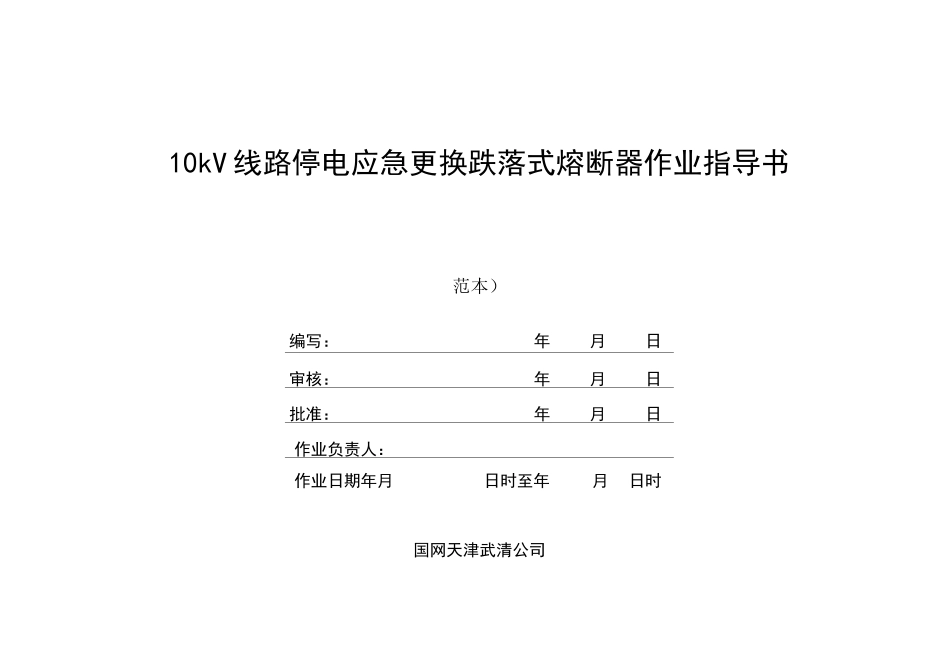 10kV线路停电应急更换跌落式熔断器作业指导书_第1页