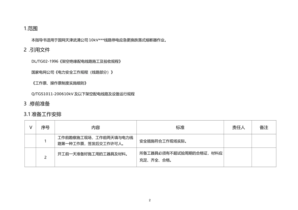 10kV线路停电应急更换跌落式熔断器作业指导书_第2页