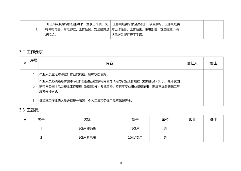 10kV线路停电应急更换跌落式熔断器作业指导书_第3页