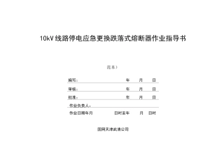 10kV线路停电应急更换跌落式熔断器作业指导书