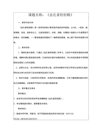 《金孔雀轻轻跳》教学设计