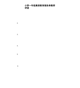 小学一年级素质教育报告单教师评语