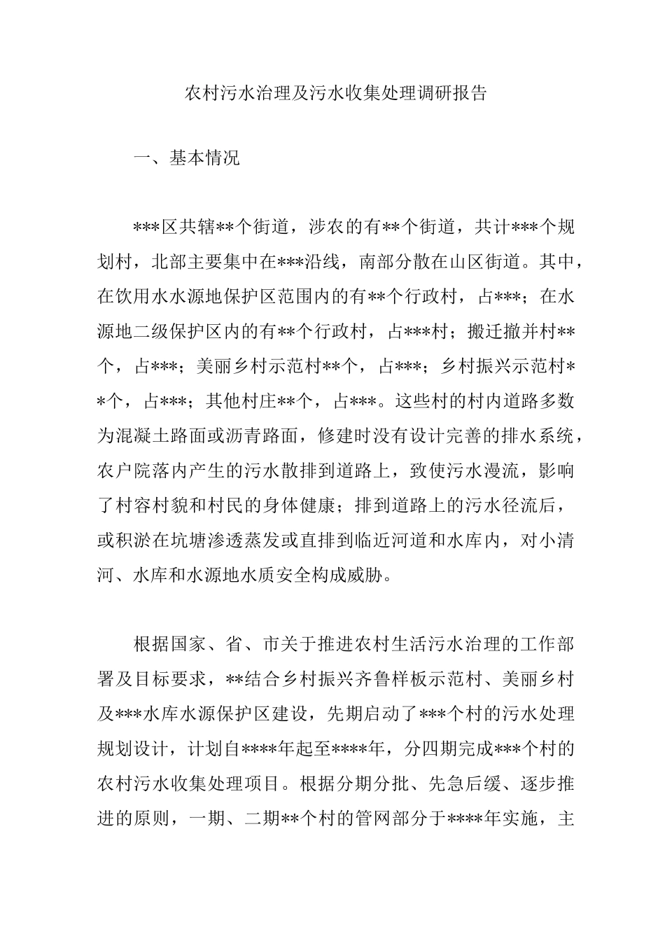 农村污水治理及污水收集处理调研报告_第1页