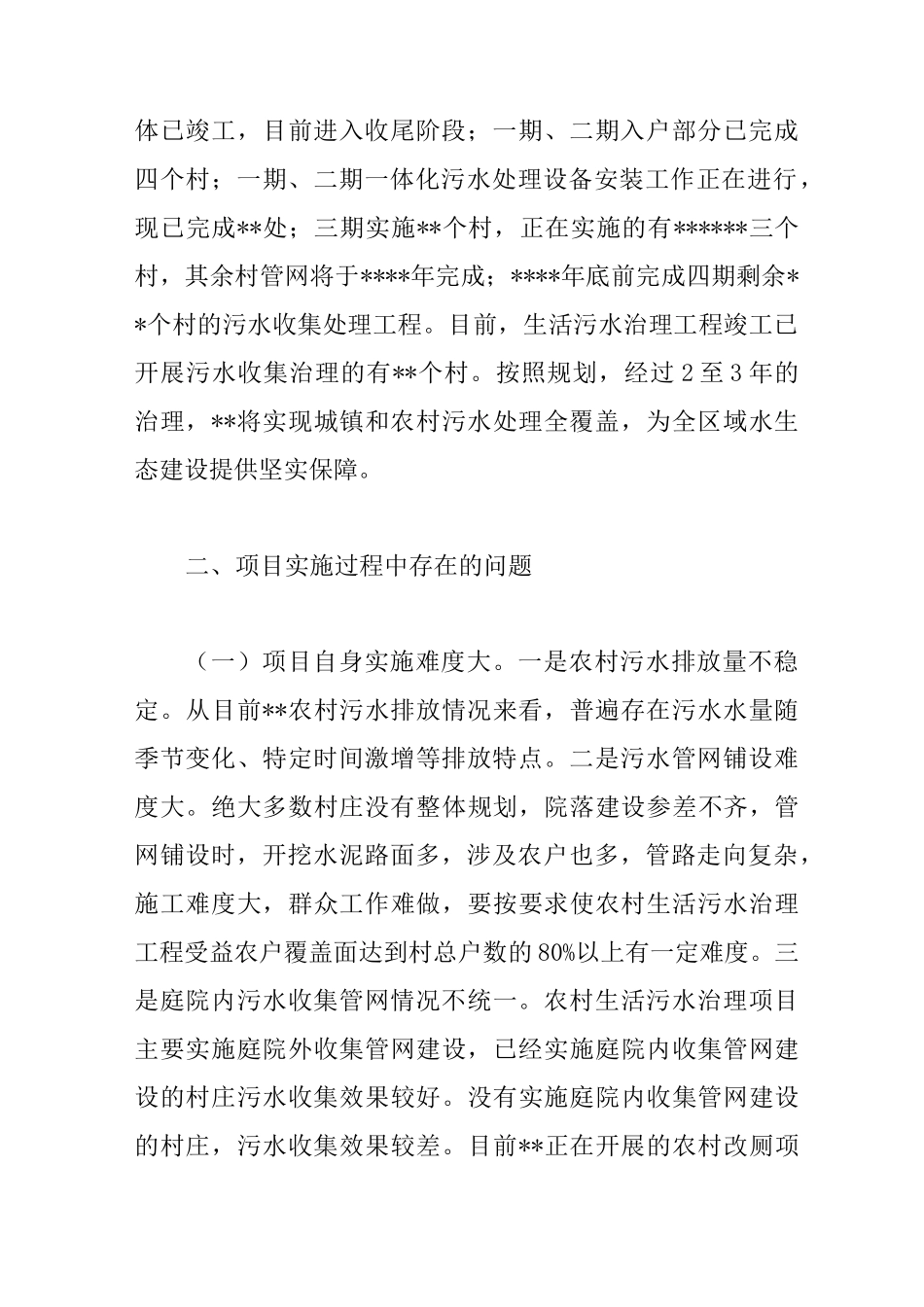 农村污水治理及污水收集处理调研报告_第2页