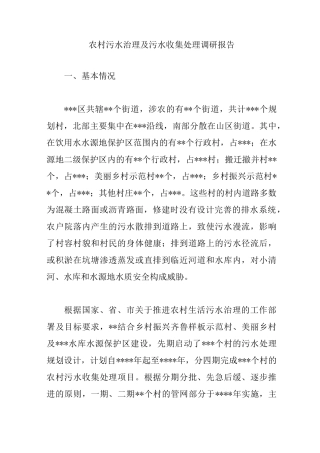 农村污水治理及污水收集处理调研报告