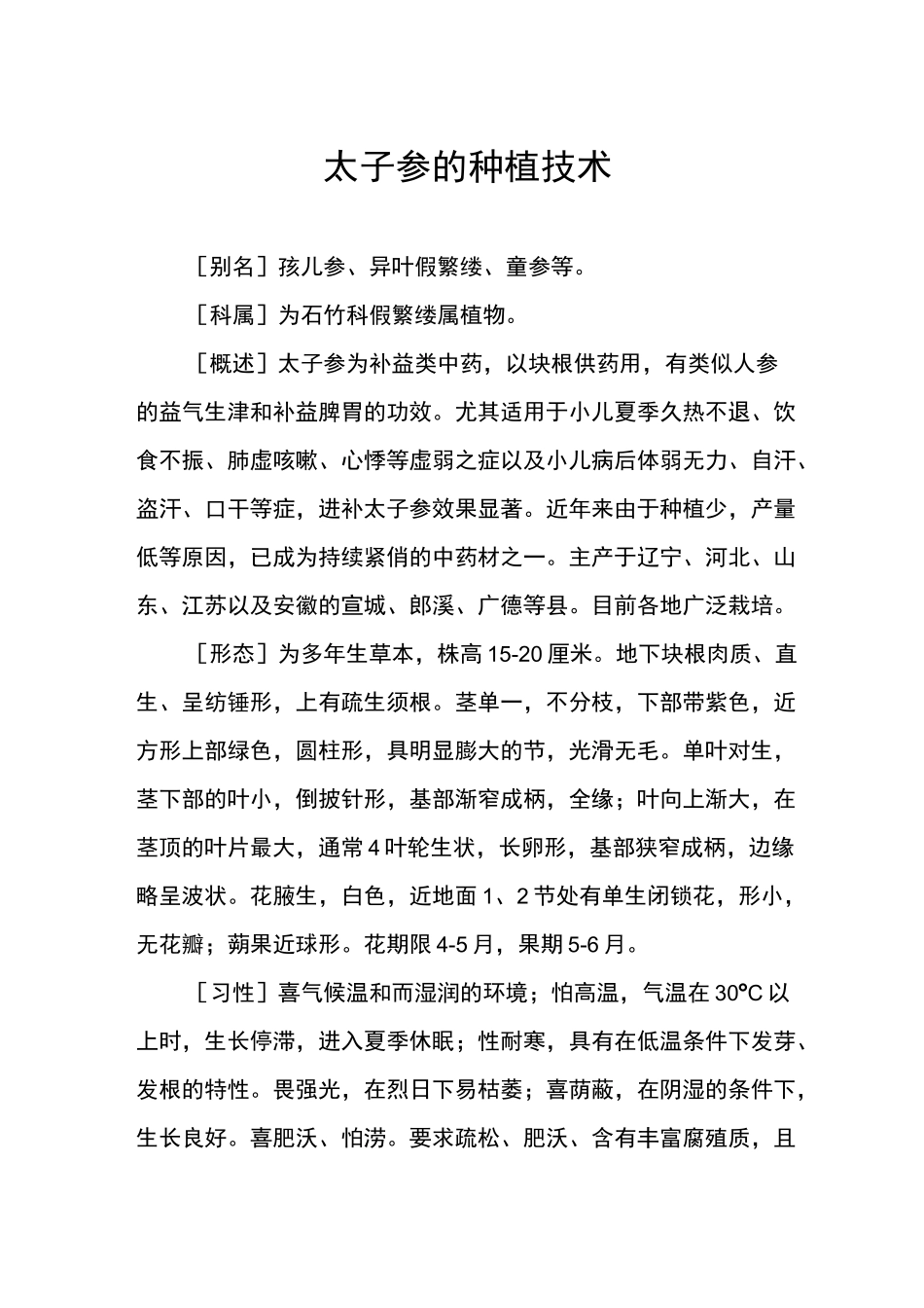 太子参的种植技术_第1页