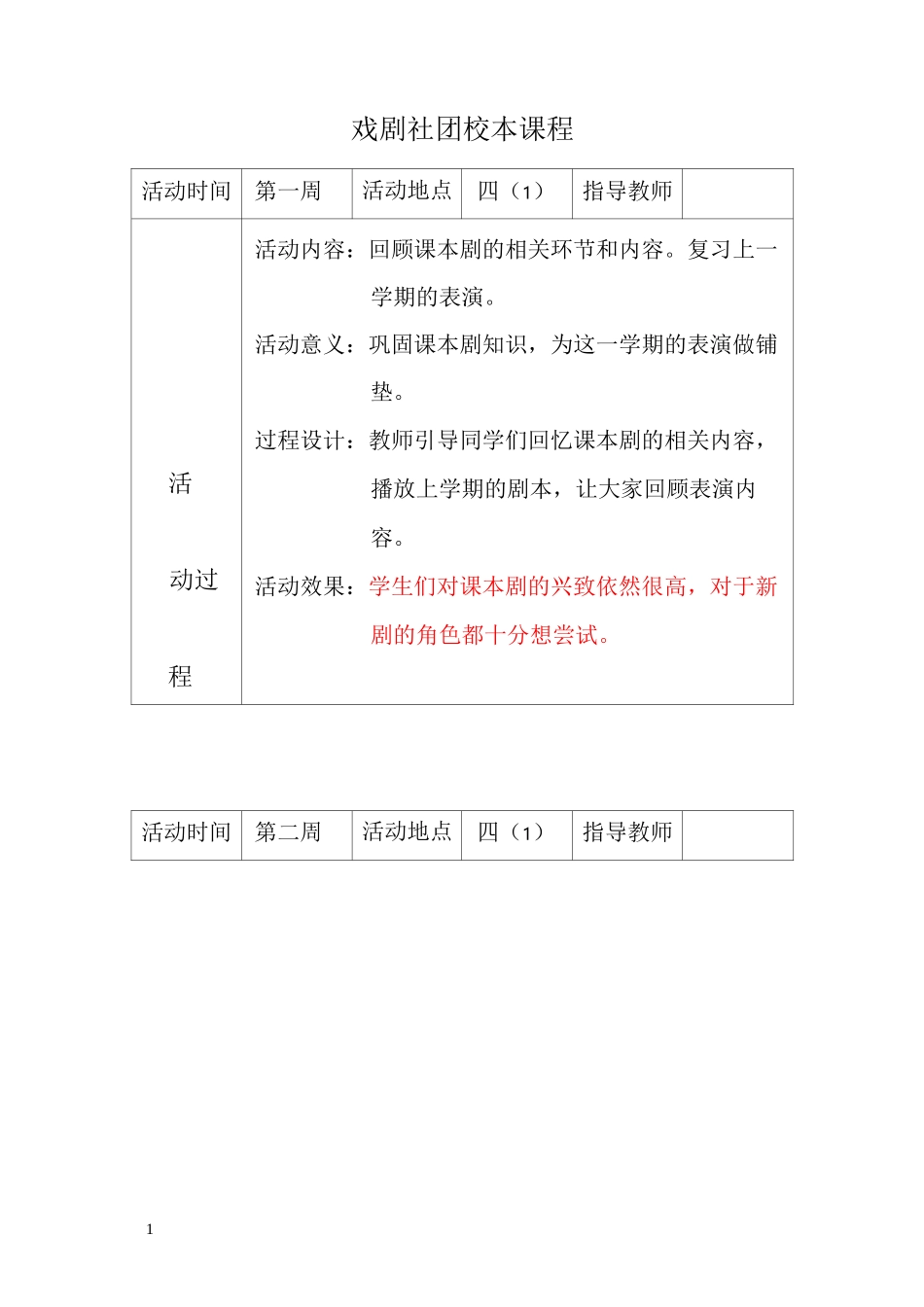 戏剧社团校本课程教案_第1页