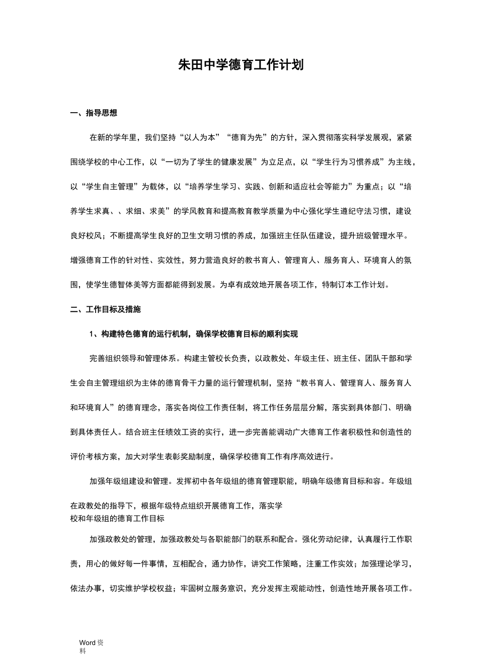 初中学校德育工作计划_第1页