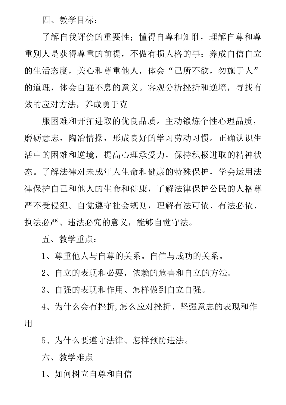 道德与法治教学计划_第3页