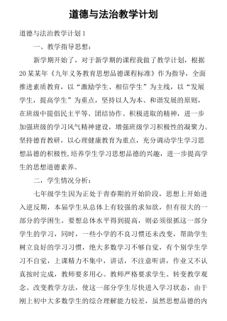 道德与法治教学计划