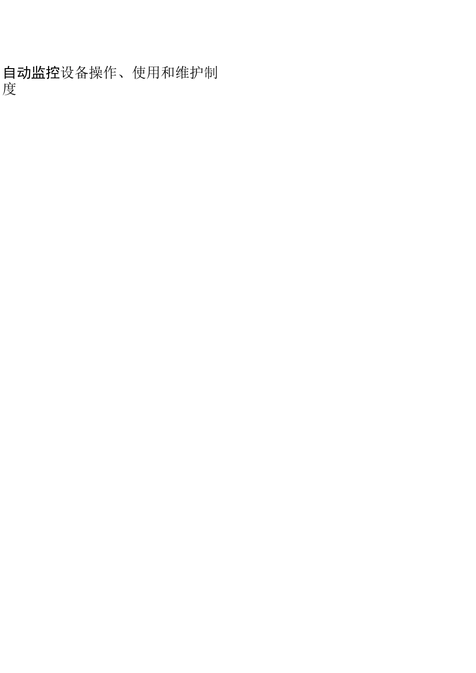 污水处理厂自动在线监测设备日常规范化制度_第2页