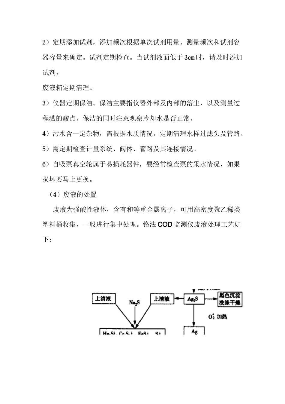 污水处理厂自动在线监测设备日常规范化制度_第3页