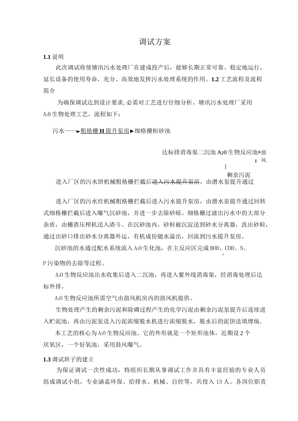 污水处理厂总调试方案_第1页