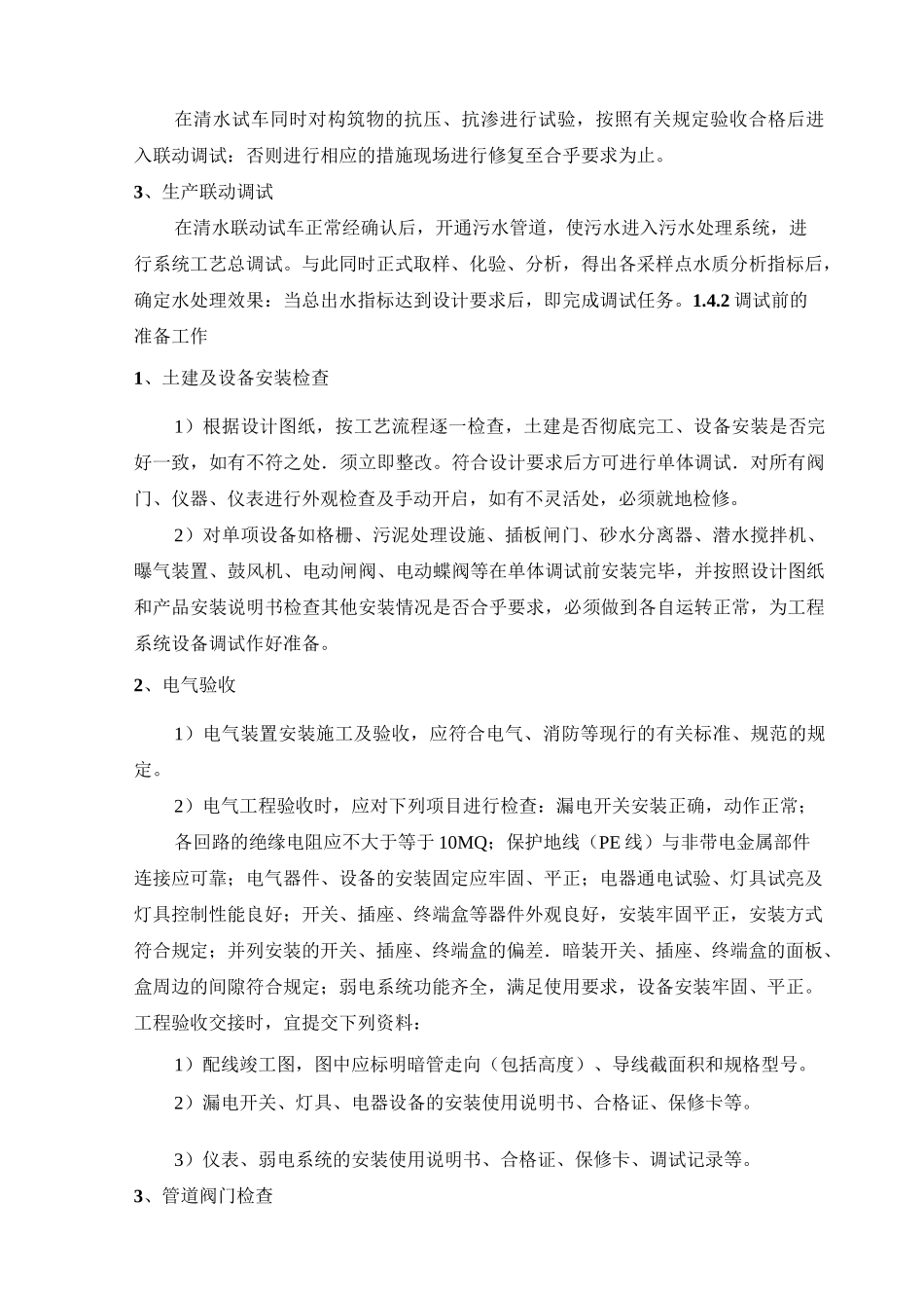 污水处理厂总调试方案_第3页