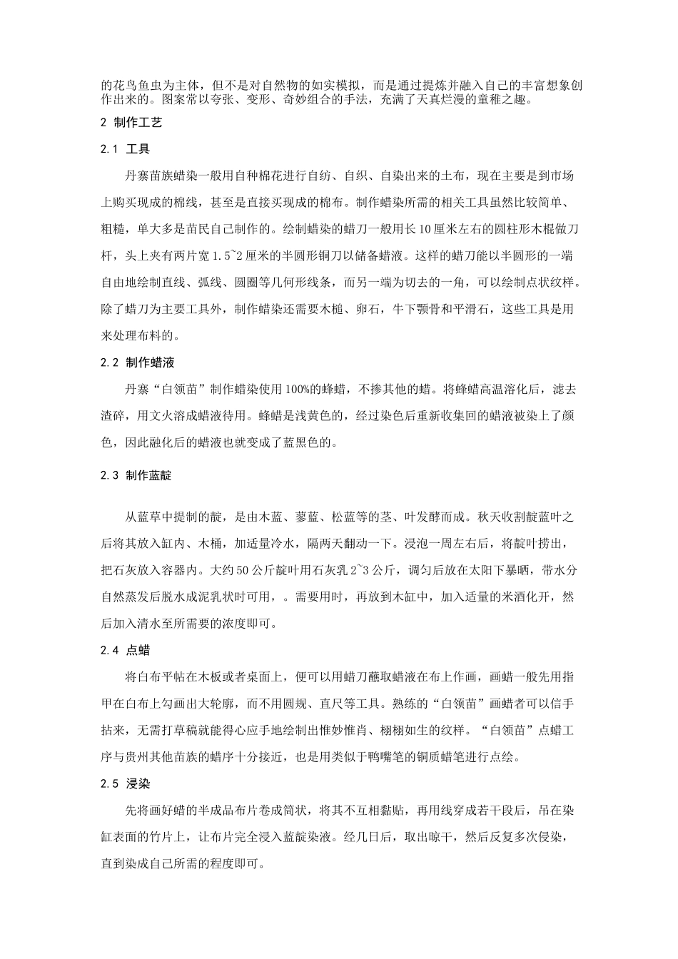 中国丹寨苗族蜡染艺术_第2页