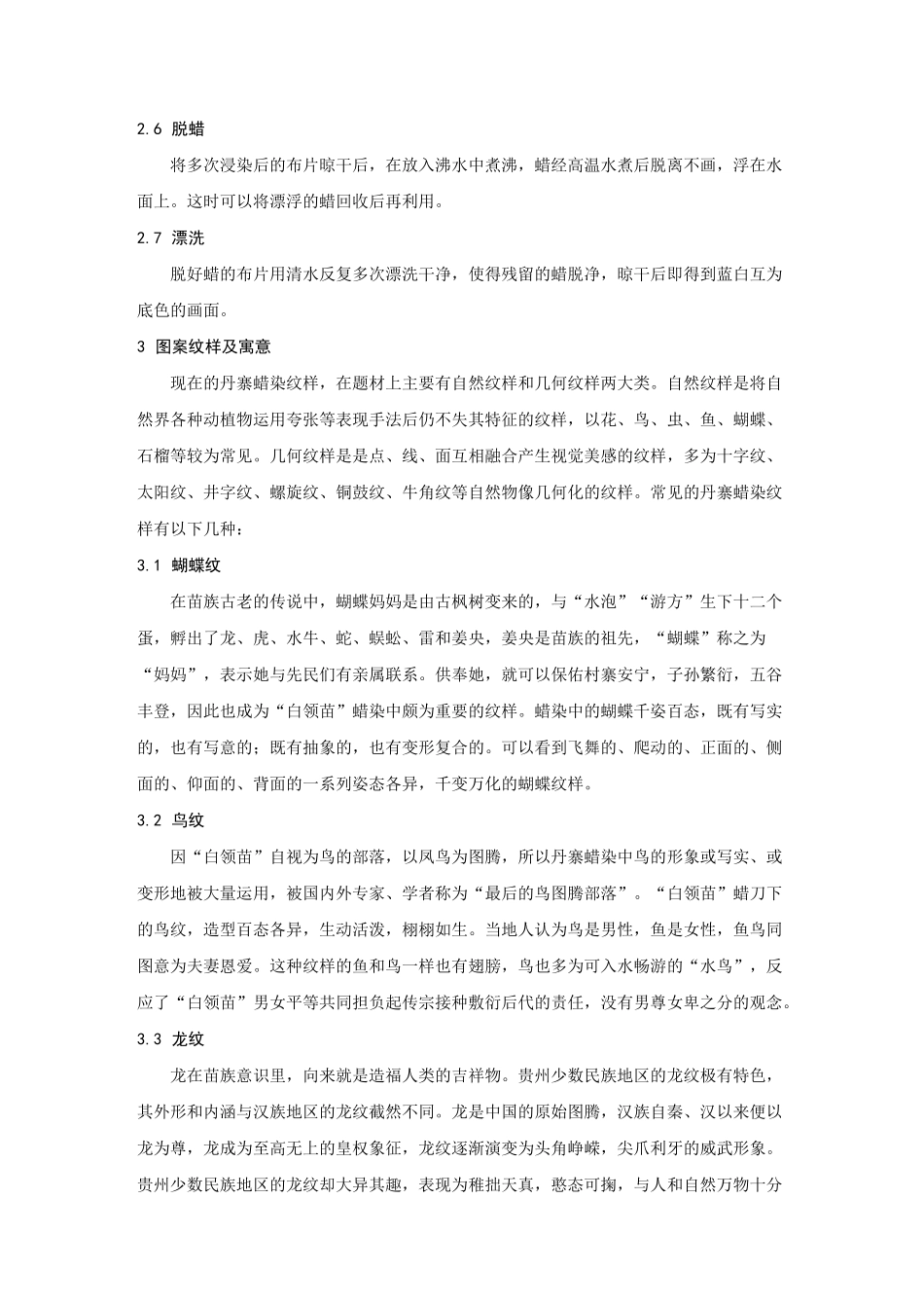 中国丹寨苗族蜡染艺术_第3页