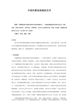 中国丹寨苗族蜡染艺术