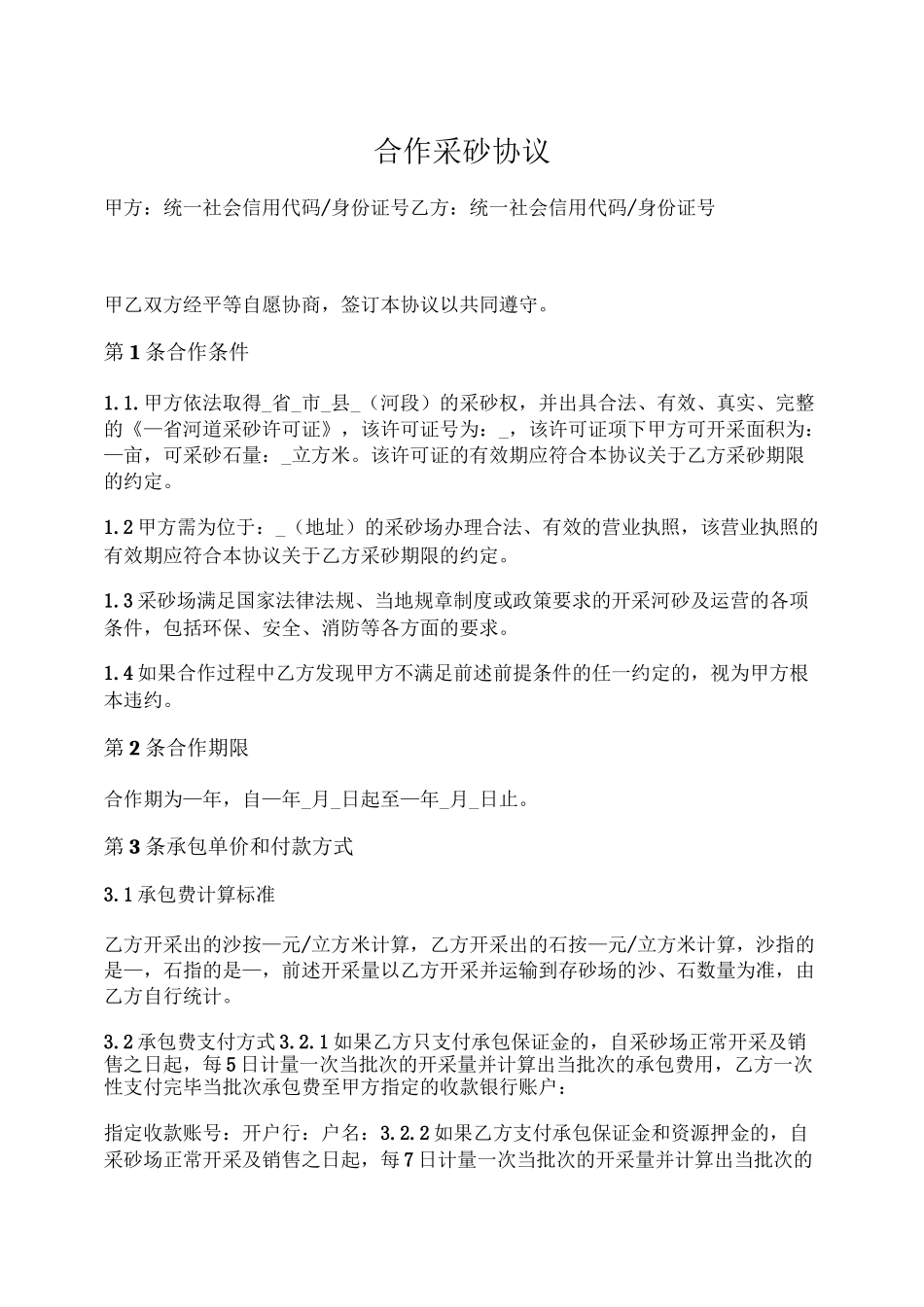 合作采砂协议_第1页