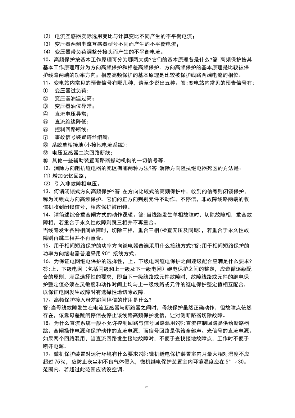 继电保护题库(简答)_第2页