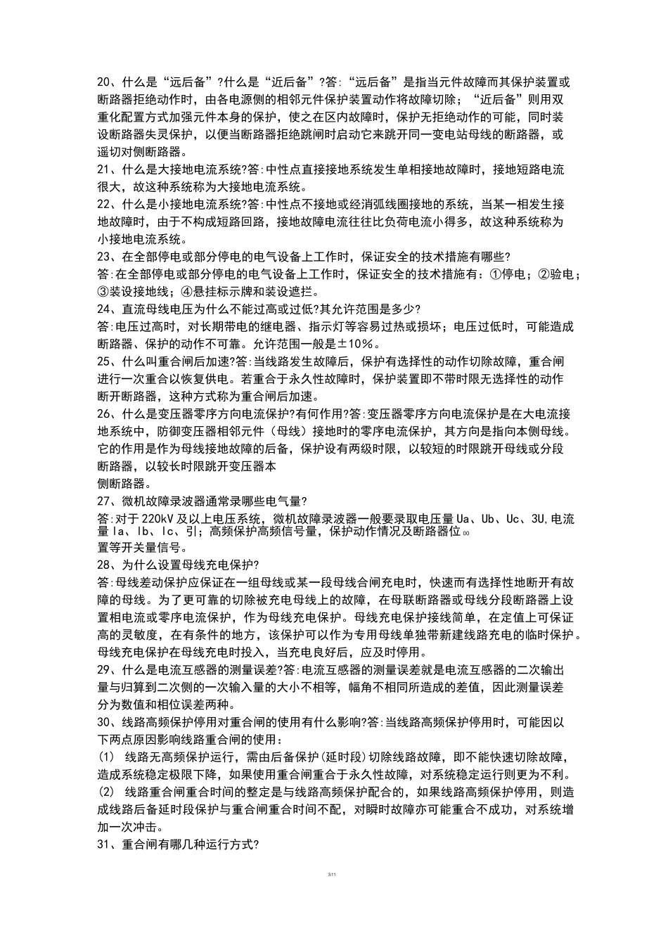 继电保护题库(简答)_第3页