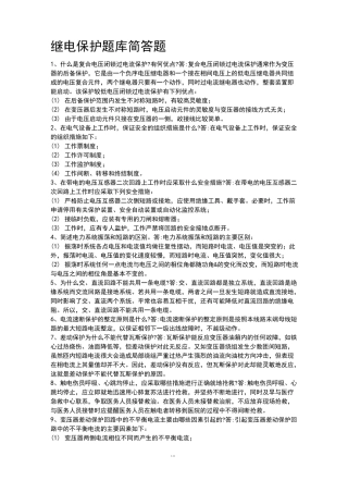 继电保护题库(简答)