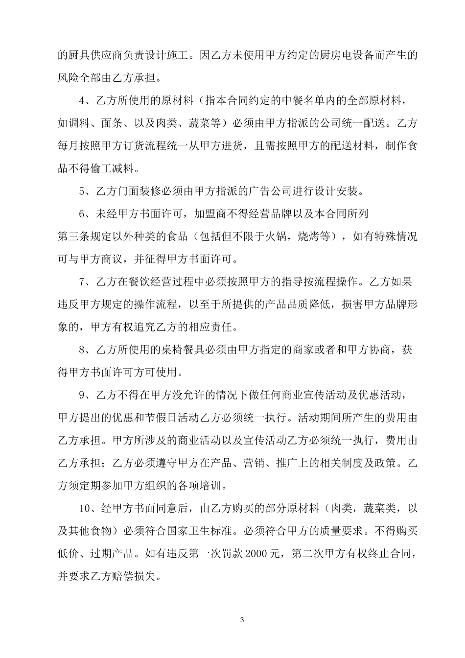 餐饮加盟合同_第3页