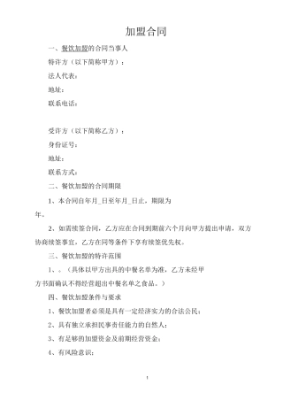 餐饮加盟合同