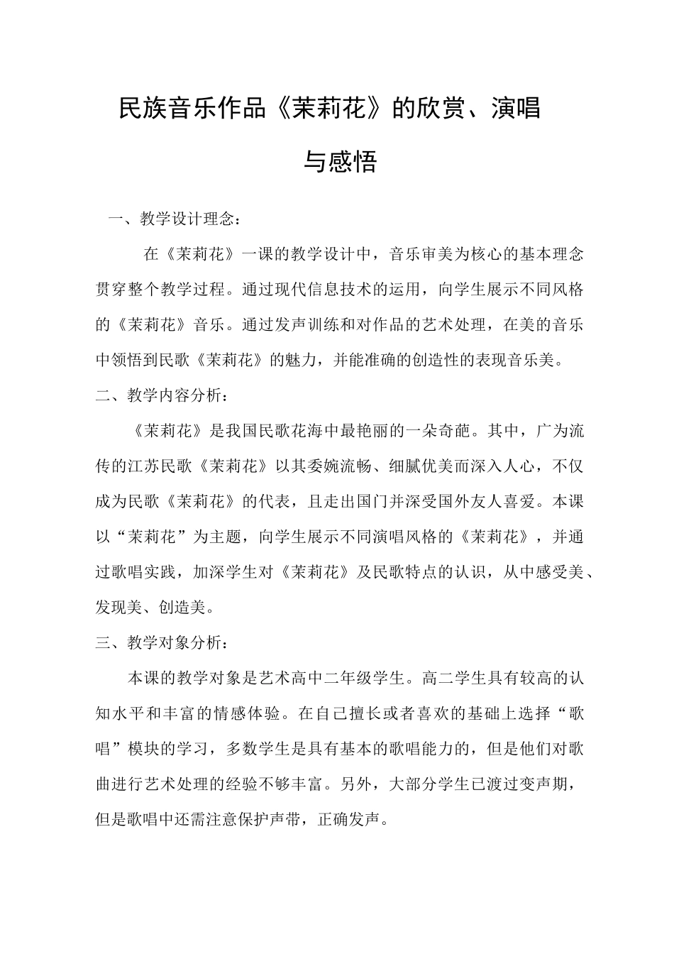 民族音乐作品《茉莉花》的欣赏、演唱与感悟 高中音乐教案_第1页