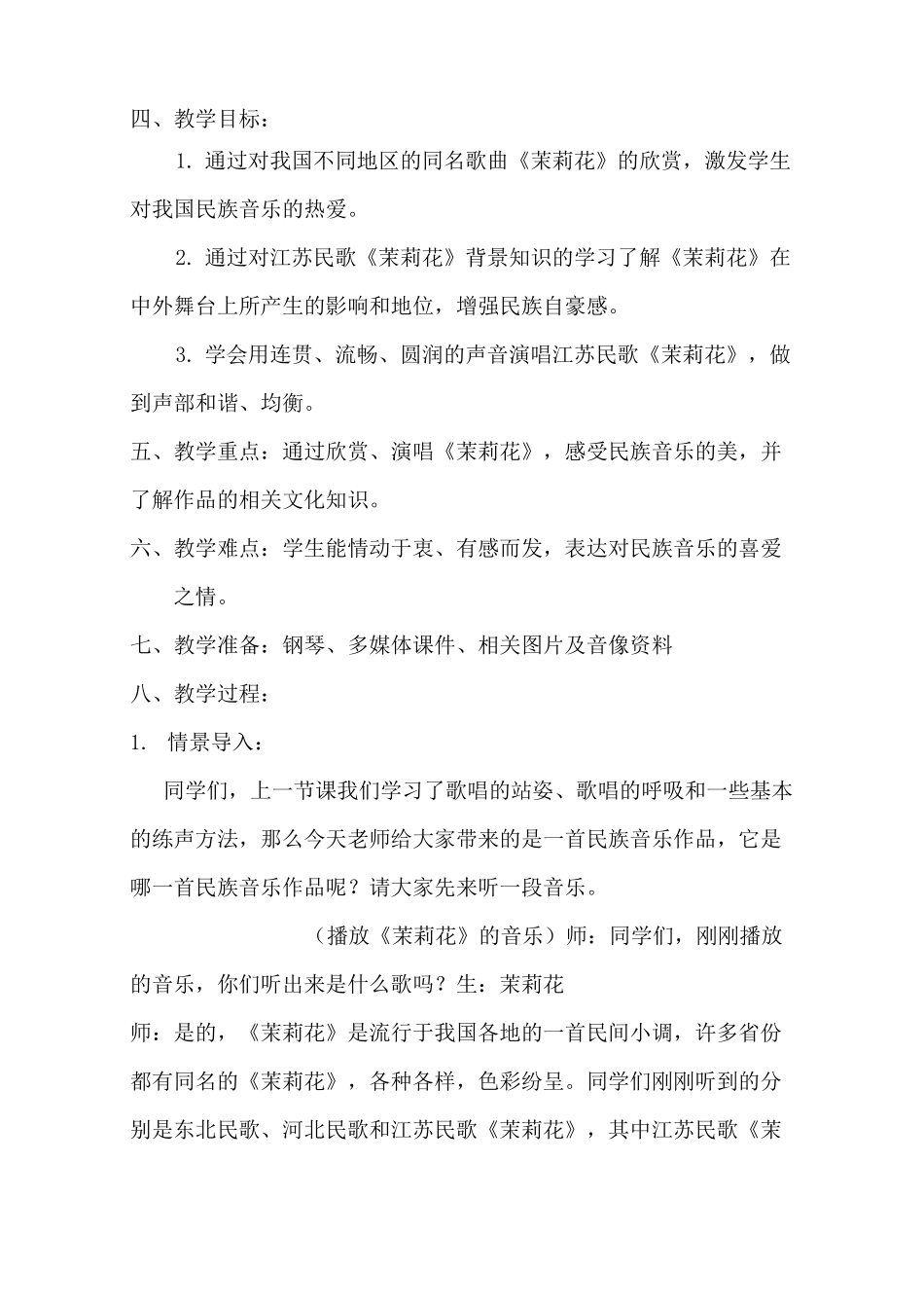 民族音乐作品《茉莉花》的欣赏、演唱与感悟 高中音乐教案_第2页